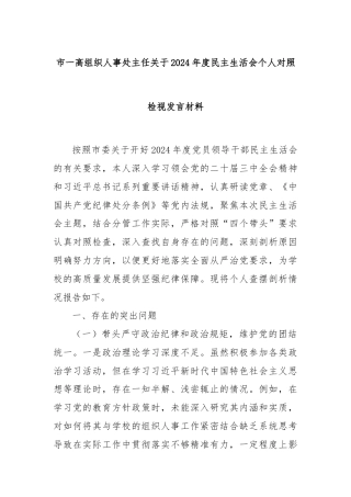 市一高组织人事处主任关于2024年度民主生活会个人对照检视发言材料