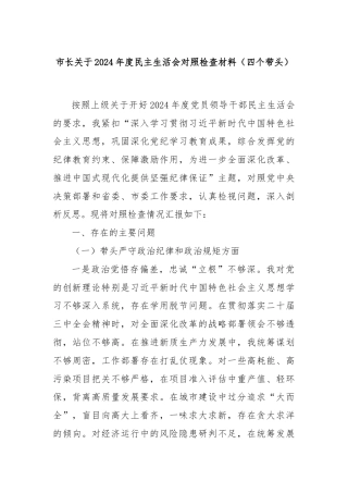 市长关于2024年度民主生活会对照检查材料（四个带头）