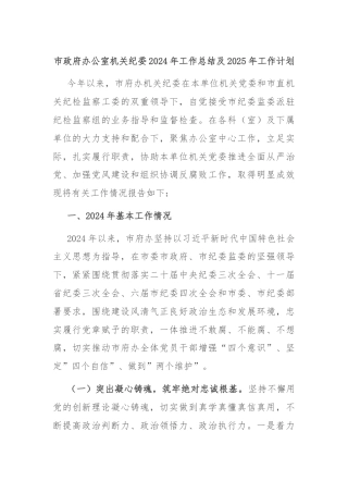 市政府办公室机关纪委2024年工作总结及2025年工作计划