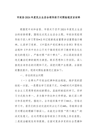 市政协2024年度民主生活会领导班子对照检视发言材料