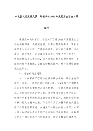 市政协机关党组成员、副秘书长2024年度民主生活会对照检视
