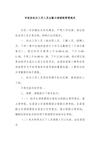 市政协机关工作人员出勤与请销假管理规定