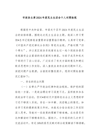 市政协主席2024年度民主生活会个人对照检视