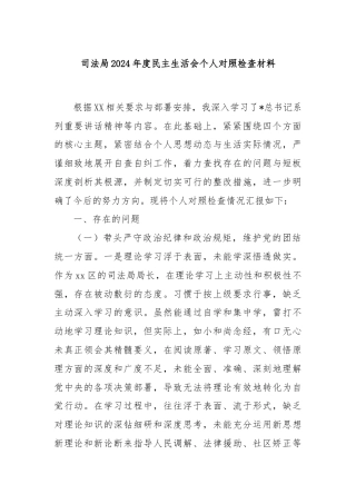 司法局2024年度民主生活会个人对照检查材料