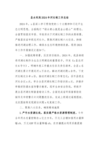 县水利局2024年河长制工作总结