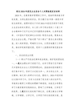 校长2024年度民主生活会个人对照检视发言材料