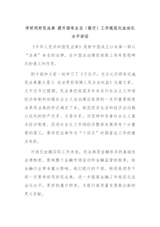 学好用好民法典 提升国有企业（银行）工作规范化法治化水平讲话