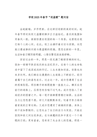 学校2025年春节“送温暖”慰问信