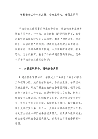 学校安全工作年度总结：安全系于心，责任系于行