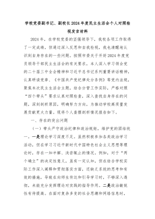 学校党委副书记、副校长2024年度民主生活会个人对照检视发言材料