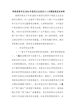 学校党委书记2024年度民主生活会个人对照检视发言材料