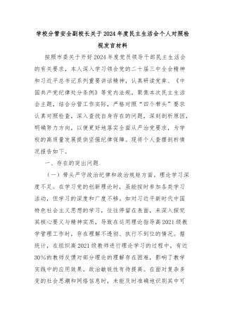 学校分管安全副校长关于2024年度民主生活会个人对照检视发言材料