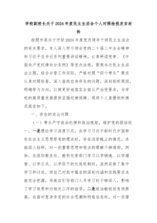 学校副校长关于2024年度民主生活会个人对照检视发言材料