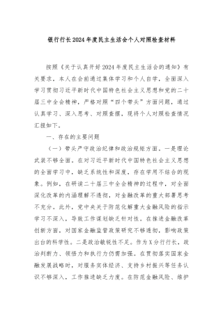 银行行长2024年度民主生活会个人对照检查材料