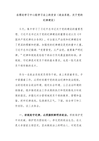在理论学习中心组学习会上的发言（政法系统、关于党的纪律建设）