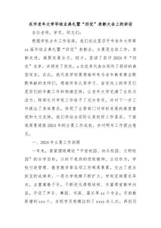 在市老年大学毕结业典礼暨“四优”表彰大会上的讲话