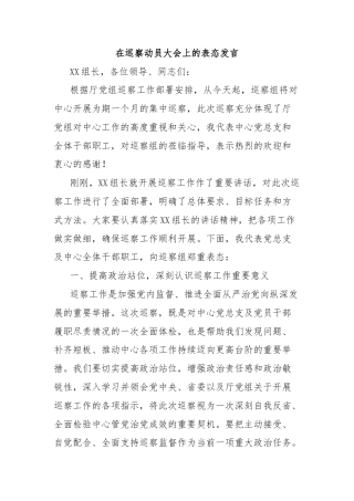 在巡察动员大会上的表态发言