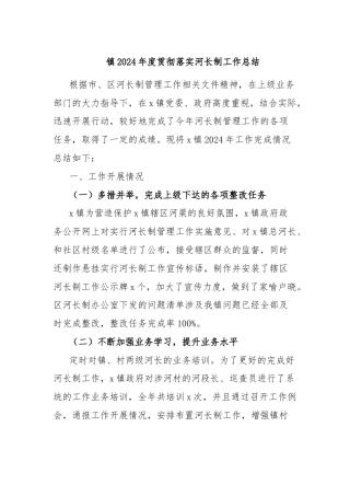 镇2024年度贯彻落实河长制工作总结