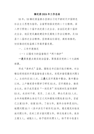 镇纪委2024年工作总结