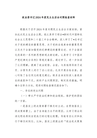 政法委书记2024年度民主生活会对照检查材料