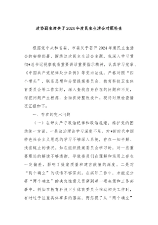 政协副主席关于2024年度民主生活会对照检查