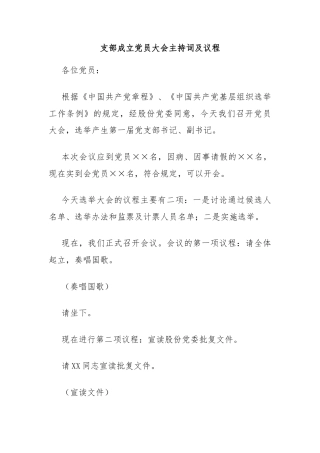 支部成立党员大会主持词及议程