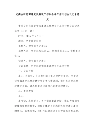 支委会研究部署党风廉政工作和全年工作计划会议记录范文