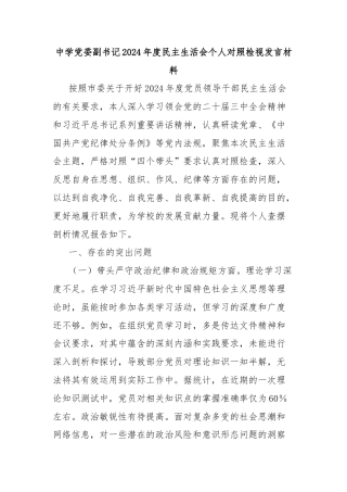 中学党委副书记2024年度民主生活会个人对照检视发言材料