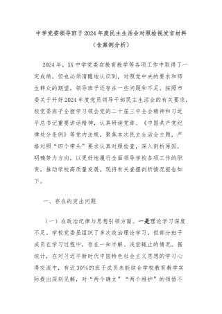 中学党委领导班子2024年度民主生活会对照检视发言材料（含案例分析）