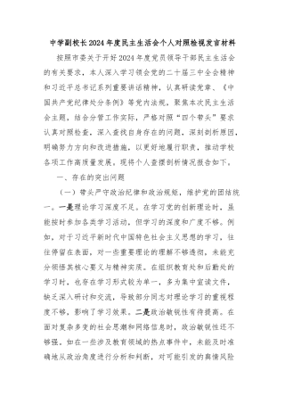 中学副校长2024年度民主生活会个人对照检视发言材料