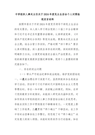 中学组织人事处主任关于2024年度民主生活会个人对照检视发言材料