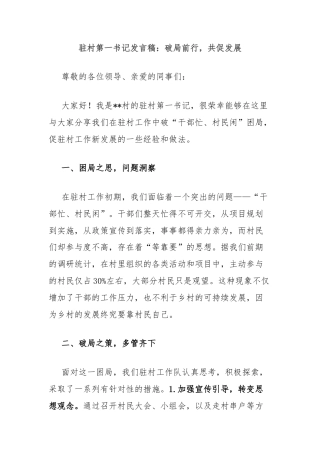 驻村第一书记发言稿：破局前行，共促发展