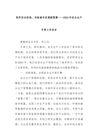 筑牢安全防线，共绘城市发展新图景——2024年安全生产冬季工作发言