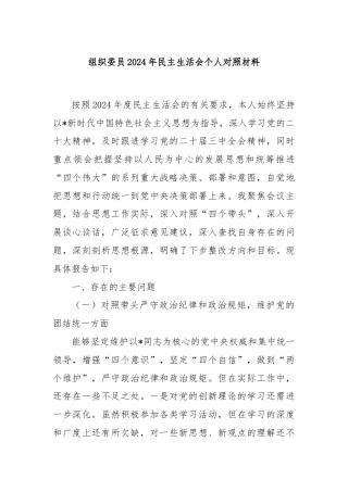 组织委员2024年民主生活会个人对照材料