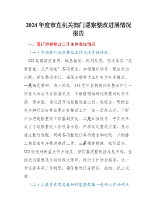 2024年度市直机关部门巡察整改进展情况报告