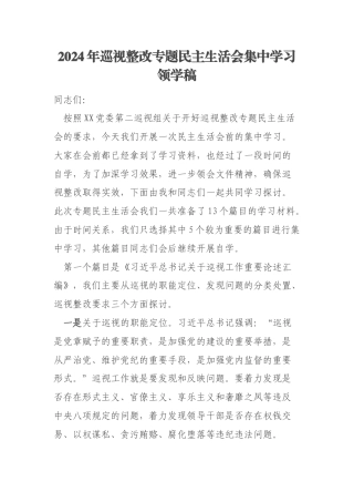 2024年巡视整改专题民主生活会集中学习领学稿