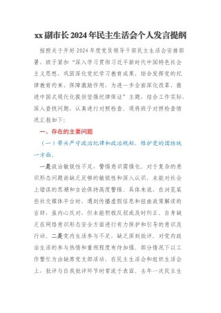 xx副市长2024年民主生活会个人发言提纲