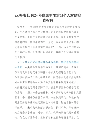 xx秘书长2024年度民主生活会个人对照检查材料