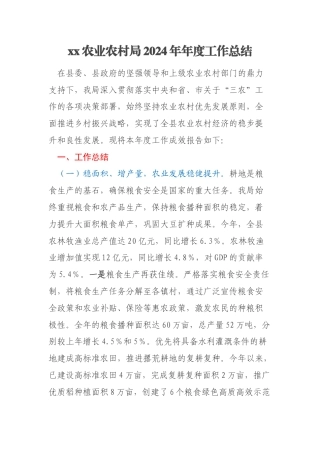 xx农业农村局2024年年度工作总结
