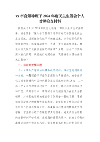 xx市直领导班子2024年度民主生活会个人对照检查材料