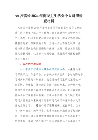 xx乡镇长2024年度民主生活会个人对照检查材料