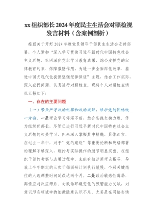 xx组织部长2024年度民主生活会对照检视发言材料（含案例剖析）