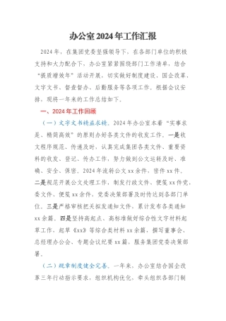 办公室2024年工作汇报