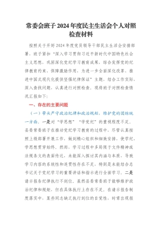 常委会班子2024年度民主生活会个人对照检查材料