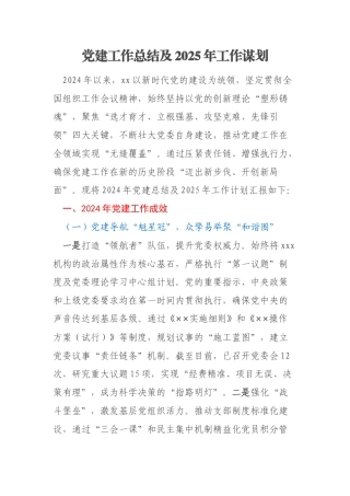 党建工作总结及2025年工作谋划