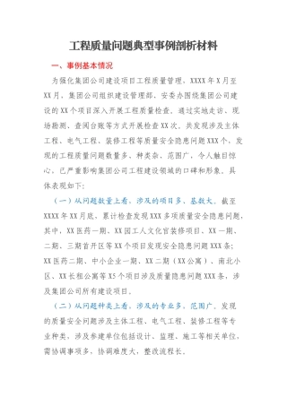 工程质量问题典型事例剖析材料