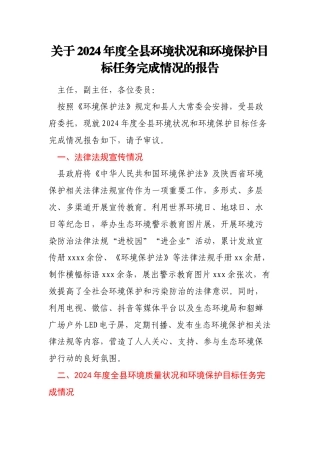 关于2024年度全县环境状况和环境保护目标任务完成情况的报告