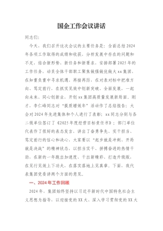 国企工作会议讲话