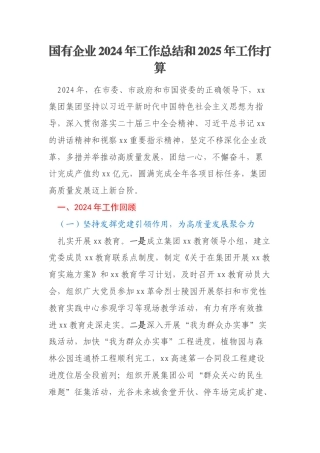 国有企业2024年工作总结和2025年工作打算