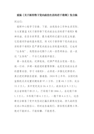 国有企业党委副书记、纪委书记重温《关于新形势下党内政治生活的若干准则》发言稿